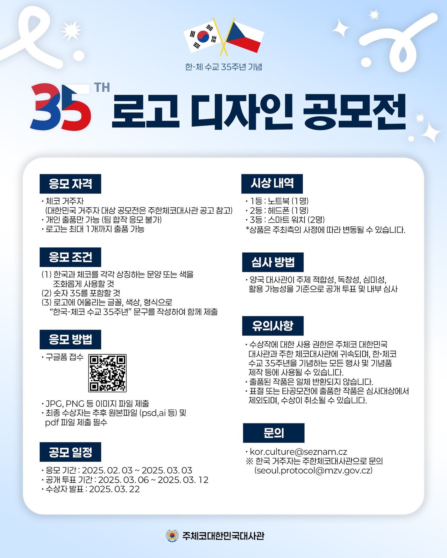 한-체 수교 35주년 기념 로고 디자인 공모전